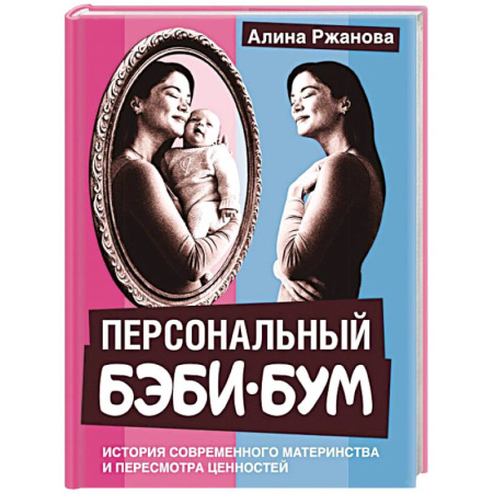 Психоанализ, книга Персональный бэби-бум. История современного материнства и пересмотра ценностей купить по скидке