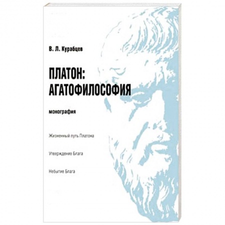 Книги, книга Платон.Агатофилософия.Монография купить по скидке