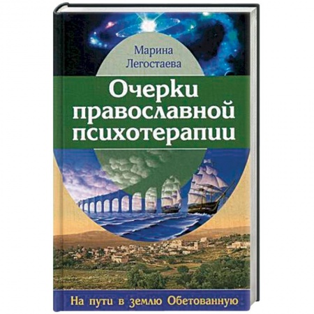 Православие в целом, книга Очерки православной психотерапии. На пути в землю Обетованную купить по скидке