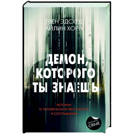 Общество, книга Демон, которого ты знаешь купить по скидке