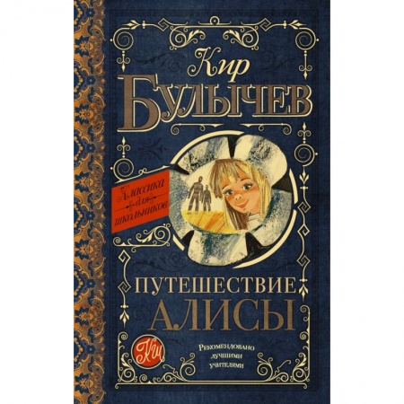 Книги, книга Путешествие Алисы купить по скидке