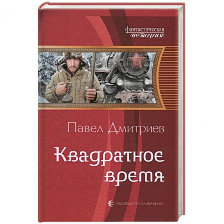 Боевая фантастика, книга Квадратное время купить по скидке