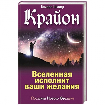 Эзотерические учения, книга Крайон. Вселенная исполнит ваши желания купить по скидке