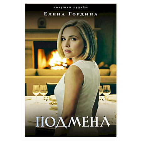 Отечественный женский детектив, книга Подмена купить по скидке