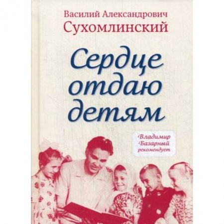 Общие работы по педагогике, книга Сердце отдаю детям купить по скидке