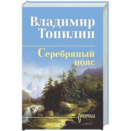 Русская классика, книга Серебряный пояс купить по скидке