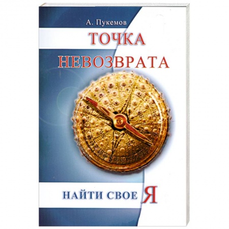 Книги, книга Точка невозврата. Найти свое я купить по скидке