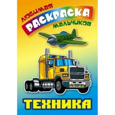 Транспорт. Армия, книга Техника. Раскраска купить по скидке