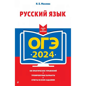 ОГЭ-2024. Русский язык ОГЭ-2024. Русский язык