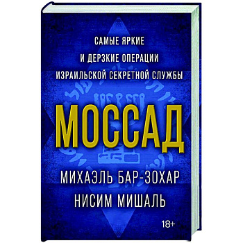 Моссад.Самые яркие и дерзкие операции израильской секретной службы