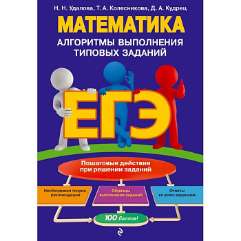 ЕГЭ. Математика. Алгоритмы выполнения типовых заданий