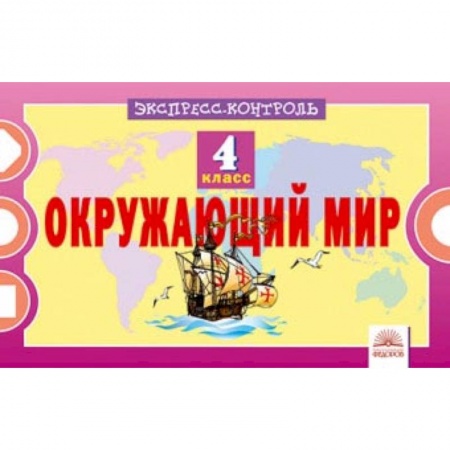 Природоведение. Окружающий мир, книга Окружающий мир. 4 класс. Экспресс-контрол купить по скидке
