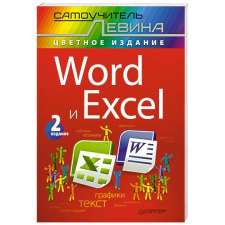 Книги, книга Word и Excel. Cамоучитель Левина в цвете. 2-е изд. купить по скидке