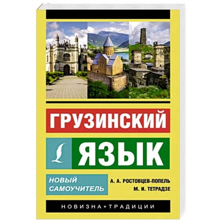 Учебники, самоучители, пособия, книга Грузинский язык. Новый самоучитель купить по скидке