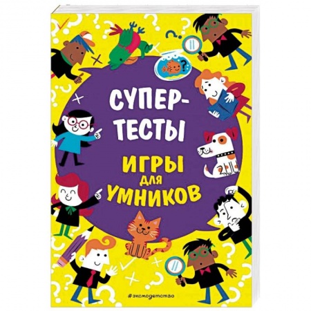 Кроссворды, головоломки, комиксы, книга Супертесты купить по скидке