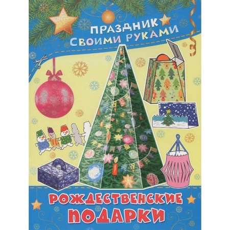 Книги, книга Рождественские подарки купить по скидке