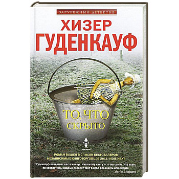 То, что скрыто