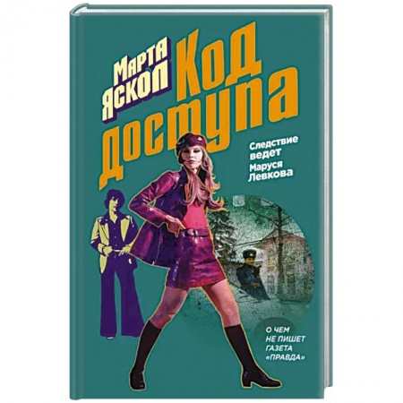 Отечественный женский детектив, книга Код доступа купить по скидке