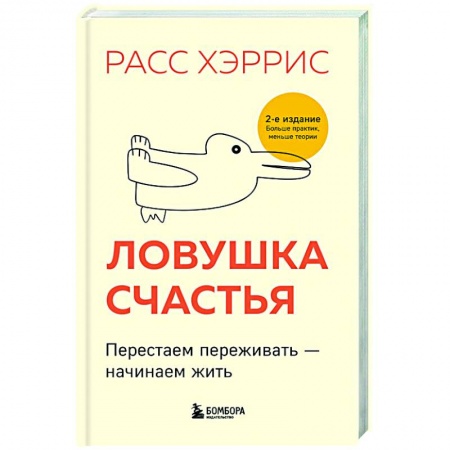 Психология, книга Ловушка счастья. Перестаем переживать - начинаем жить купить по скидке