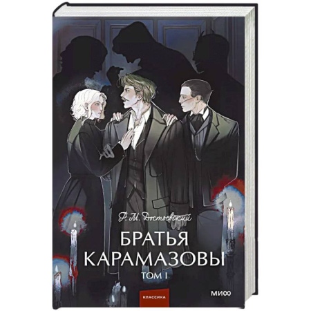 Русская классика, книга Братья Карамазовы. Том 1. Вечные истории. купить по скидке