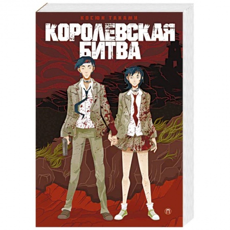 Зарубежная фантастика, книга Королевская битва купить по скидке