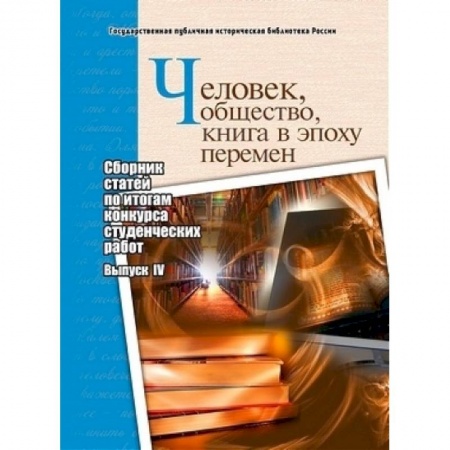 История, книга Человек, общество, книга в эпоху перемен. Сборник статей по итогам конкурса студенческих работ. Выпуск 4 купить по скидке