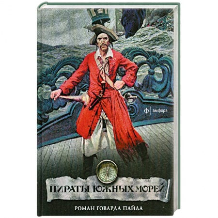 Книги, книга Пираты южных морей купить по скидке