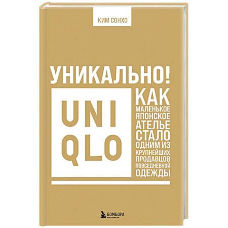 Брендинг, книга Уникально! Uniqlo. Как маленькое японское ателье стало одним из крупнейших продавцов повседневной одежды купить по скидке