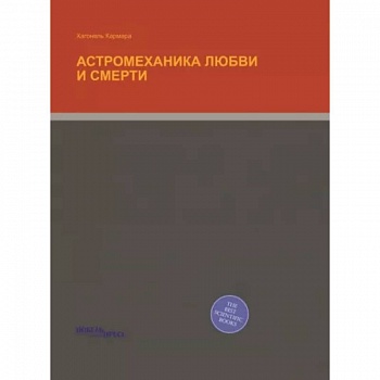 Астромеханика Любви и Смерти