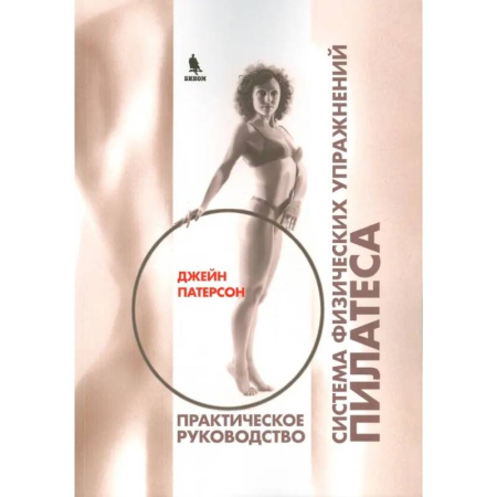 Красота и здоровье, книга Система физических упражнений Пилатеса при дефектах осанки и последствиях заболеваний и травм купить по скидке