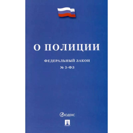 Органы юстиции, книга О полиции №3-ФЗ купить по скидке