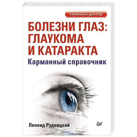 Зрение, книга Болезни глаз: глаукома и катаракта. Карманный справочник купить по скидке