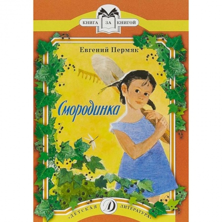 Сказки отечественных писателей, книга Смородинка купить по скидке