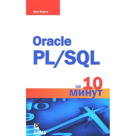 Базы данных, книга Oracle PL/SQL за 10 минут купить по скидке