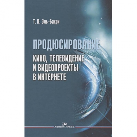 Книги, книга Продюсирование. Кино, телевидение и видеопроекты в Интернете: Учебное пособие купить по скидке