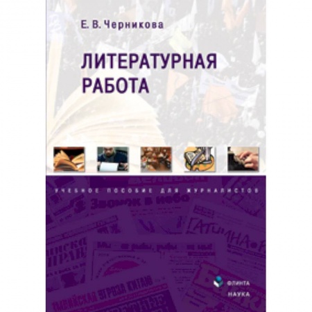 Книги, книга Литературная работа: учебное пособие для журналистов купить по скидке