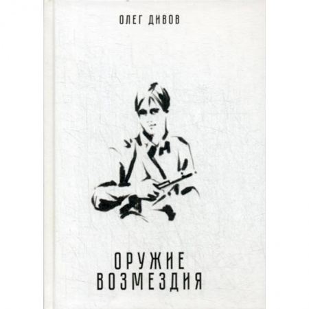 Мистика, ужасы, книга Оружие возмездия купить по скидке