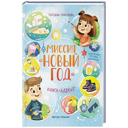 Отечественная литература для детей, книга Миссия 'Новый год': книга-адвент купить по скидке