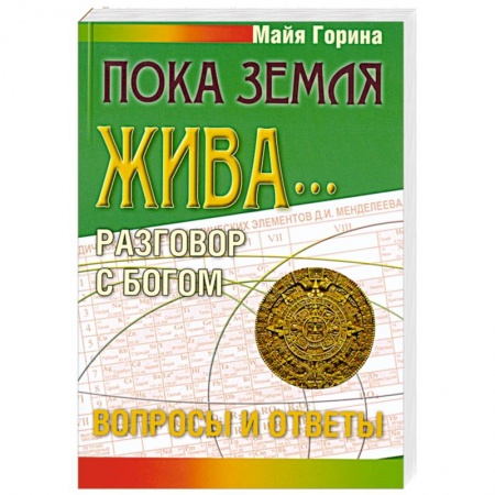 Книги, книга Пока земля жива... Разговор с Богом: вопросы и ответы купить по скидке