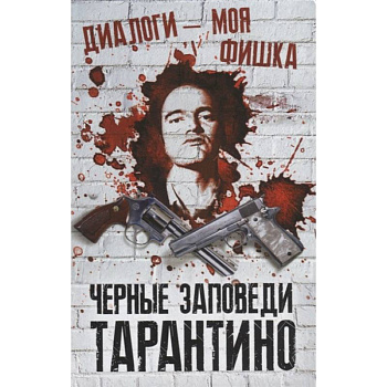 Диалоги – моя фишка. Черные заповеди Тарантино