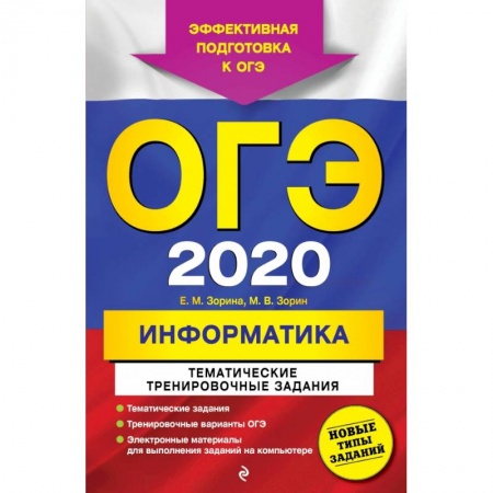 Школьникам и абитуриентам, книга ОГЭ-2020. Информатика. Тематические тренировочные задания купить по скидке