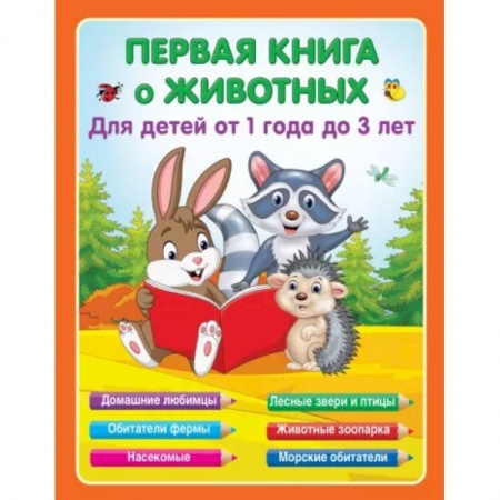 Окружающий мир, книга Первая книга о животных купить по скидке