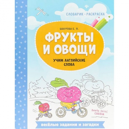 Изучение языков, книга Фрукты и овощи. Учим английские слова купить по скидке