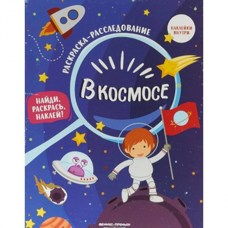 Развивающие раскраски, книга В космосе. Книжка-раскраска с наклейками купить по скидке