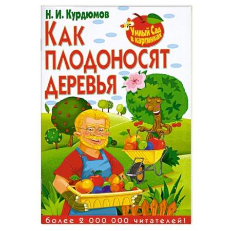 Книги, книга Как плодоносят деревья купить по скидке