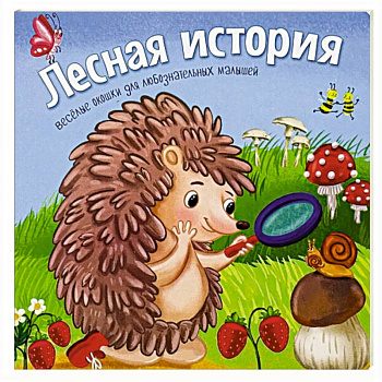 Лесная история