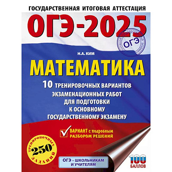ОГЭ-2025. Математика. 10 тренировочных вариантов экзаменационных работ для подготовки к основному государственному экзамену