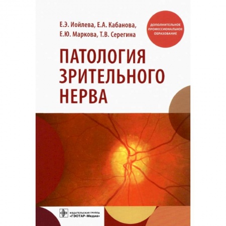 Офтальмология, книга Патология зрительного нерва купить по скидке