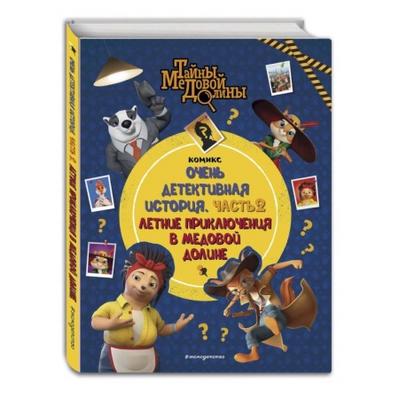 Кроссворды, головоломки, комиксы, книга Тайны Медовой Долины. Очень детективная история. Часть 2. Летние приключения в Медовой Долине купить по скидке