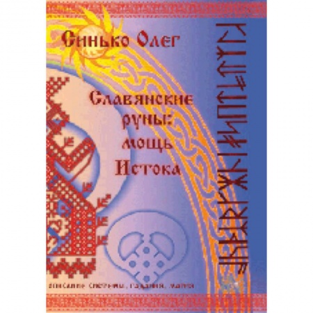 Книги, книга Славянские руны: мощь Истока купить по скидке